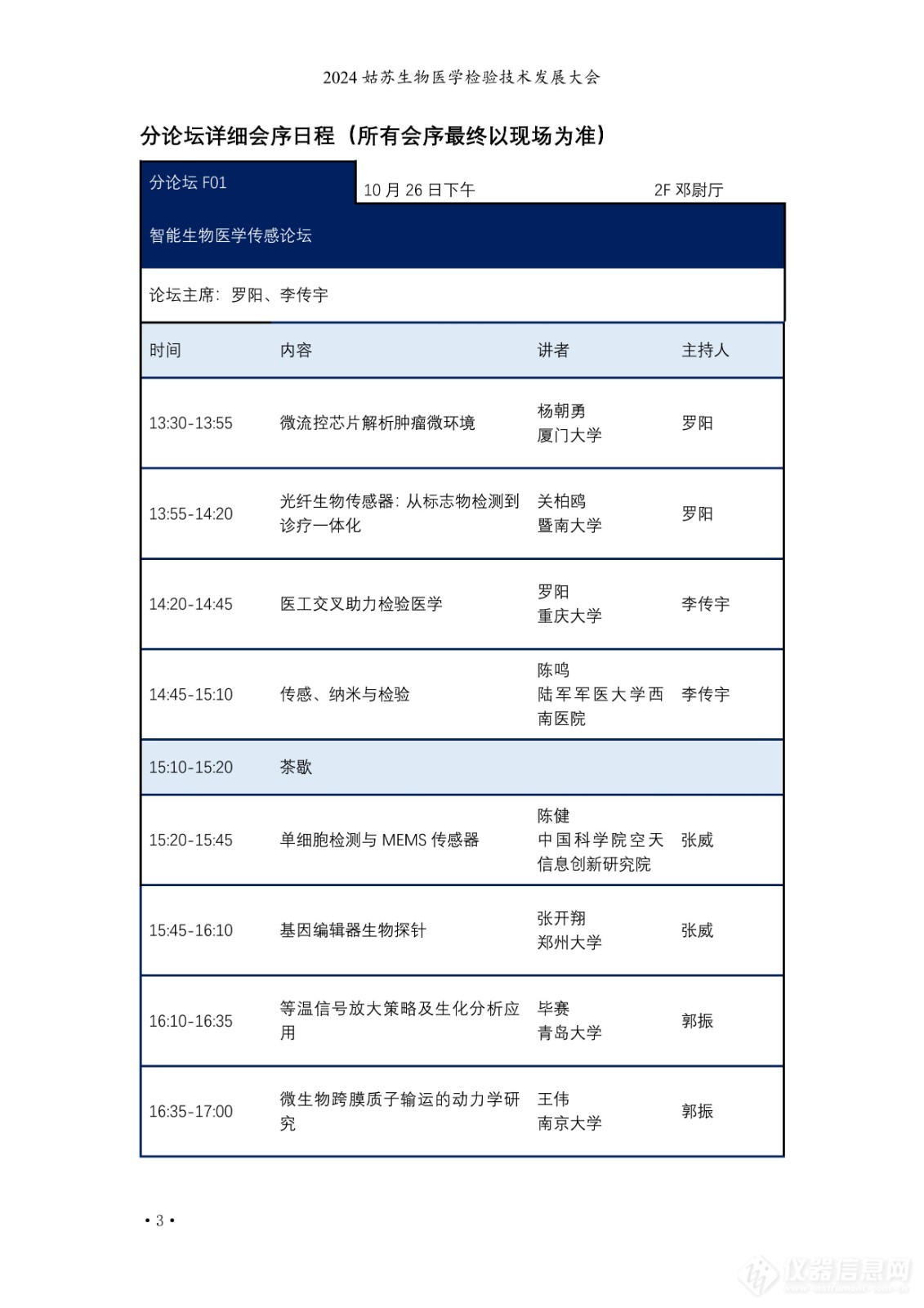 2024姑苏生物医学检验技术发展大会日程公布