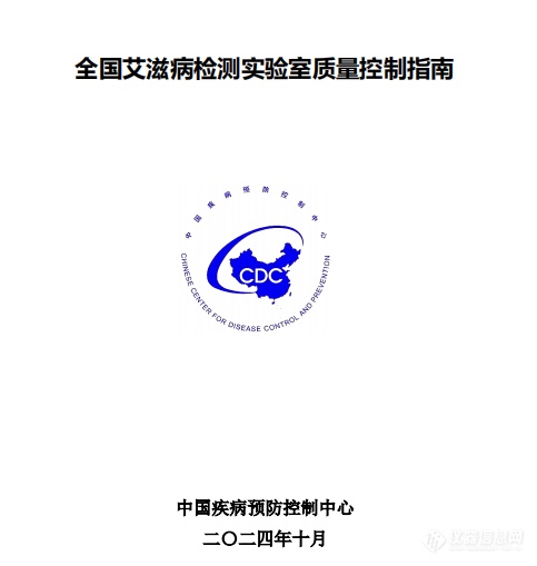 重磅发布|中疾控艾滋病检测实验室质控指南：流式/PCR/基因测序仪质控