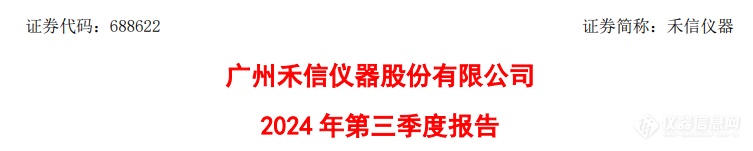 禾信仪器发布2024年前三季度业绩，亏损情况较去年已有所改善！