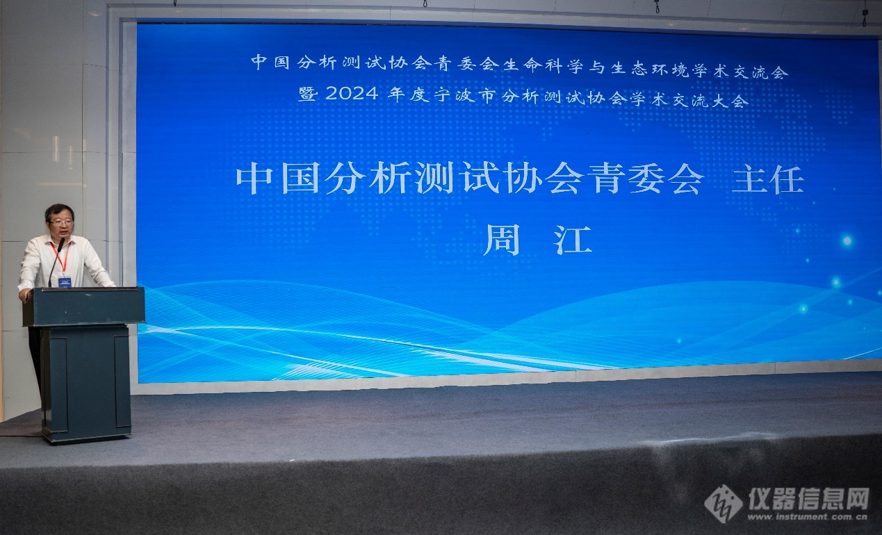 中国分析测试协会青委会生命科学与生态环境学术交流会暨2024年度宁波市分析测试协会学术交流大会成功召开！