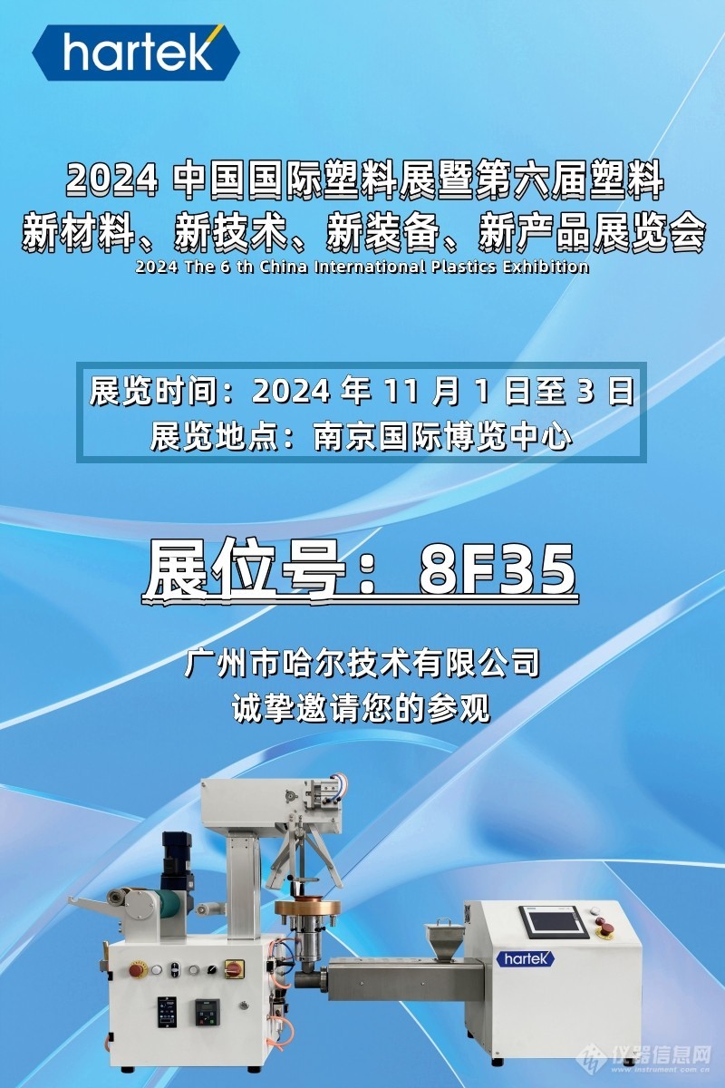 哈尔技术即将亮相2024中国国际塑料展