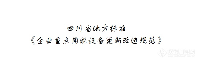 企业重点用能设备更新如何改造？全国首个地方标准来了