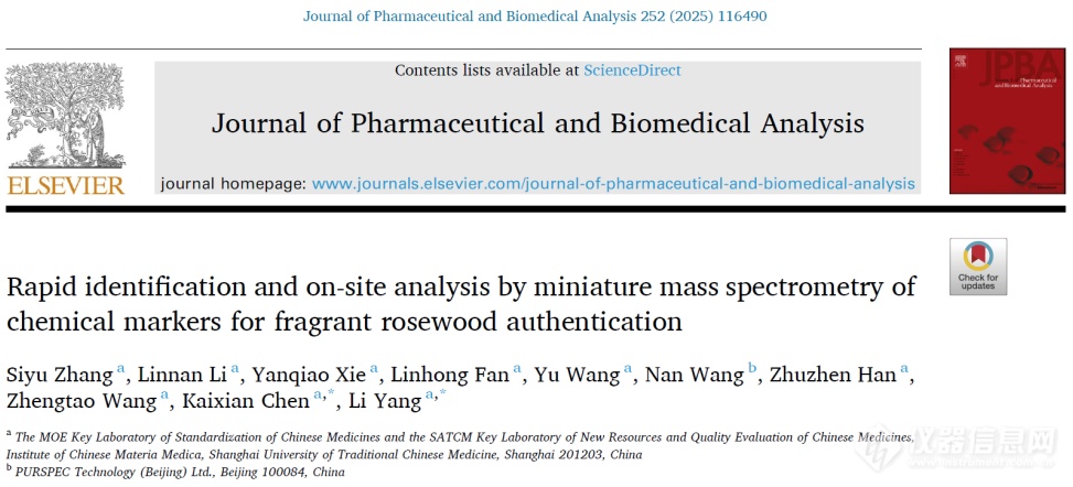 小质谱应用速递 | 上海中医药大学杨莉团队最新科研成果——降香化学标记物的快速鉴定与现场分析新方法