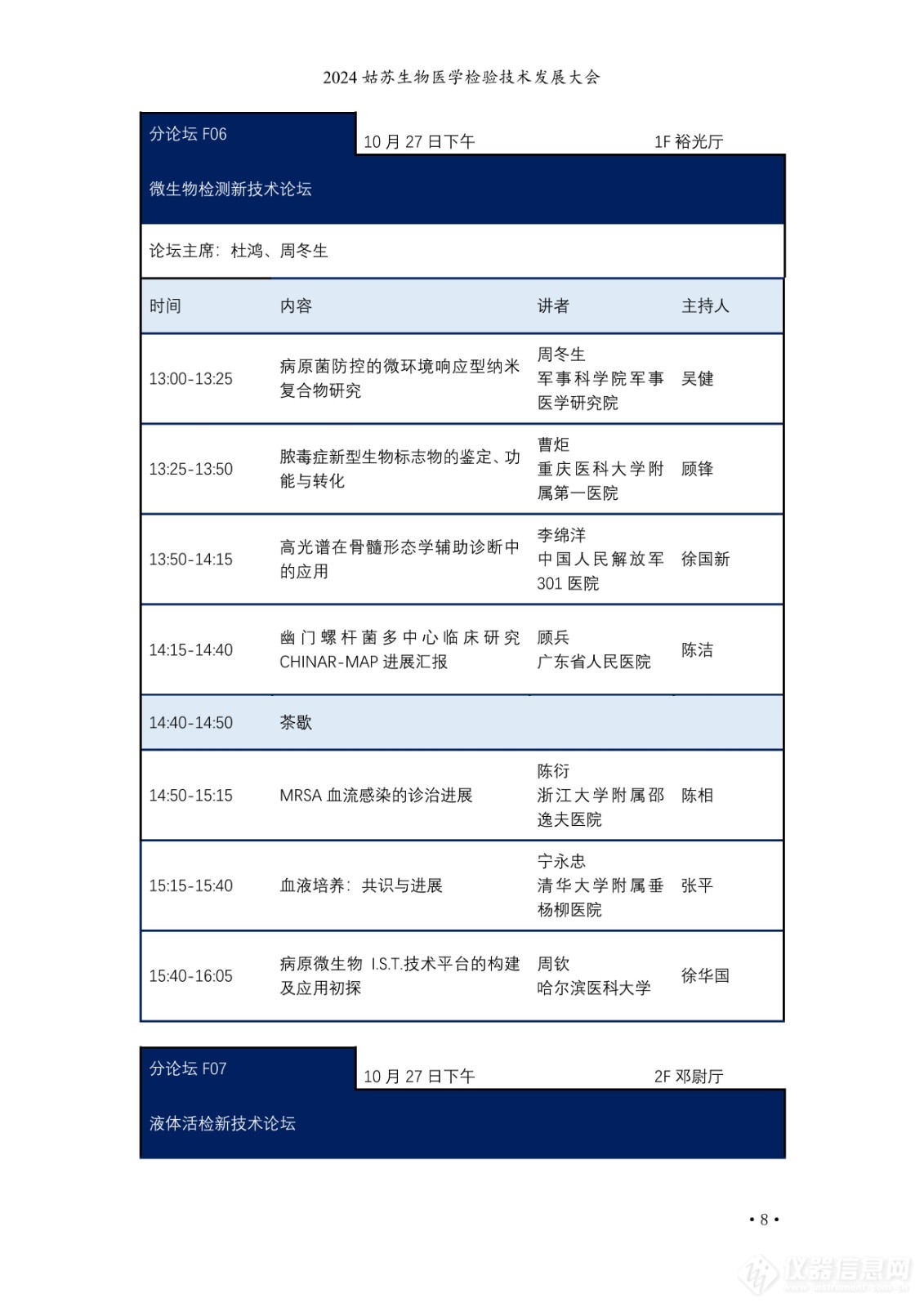 2024姑苏生物医学检验技术发展大会日程公布