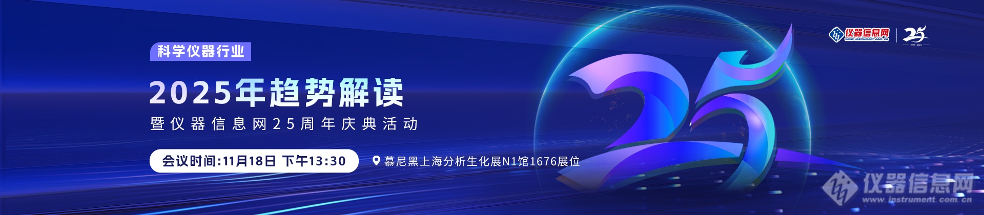 科学仪器行业2025年趋势解读暨仪器信息网25周年庆典