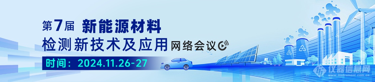 关于召开第七届“新能源材料检测技术发展与应用”网络会议的通知（第一轮）