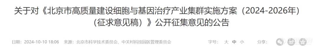 北京市发布《高质量建设细胞与基因治疗产业集群实施方案（征求意见稿）》，十项重点任务是什么？