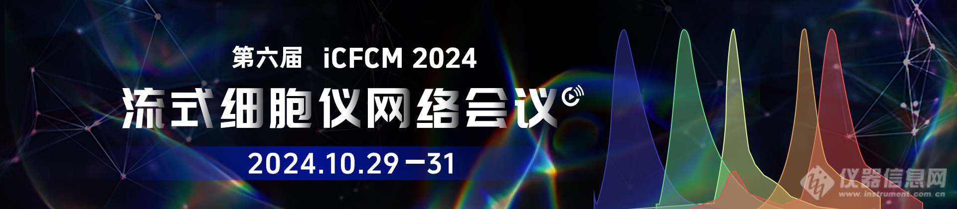 第六届流式细胞仪网络会议（iCFCM2024）