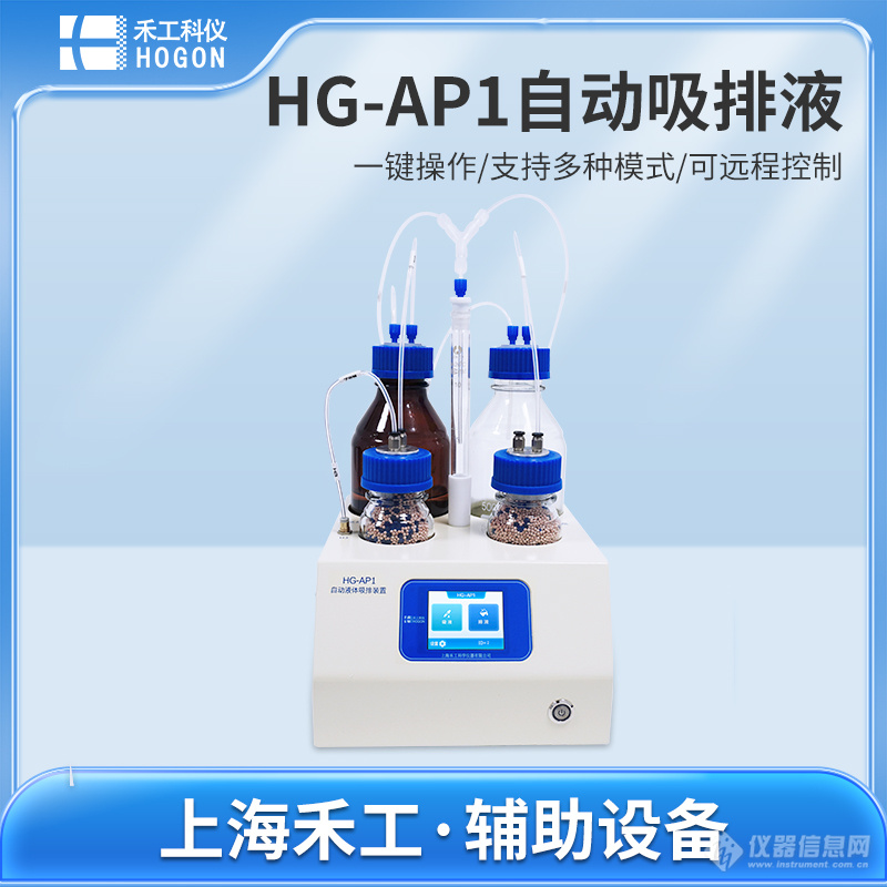 HG-AP1自动吸排液.jpg