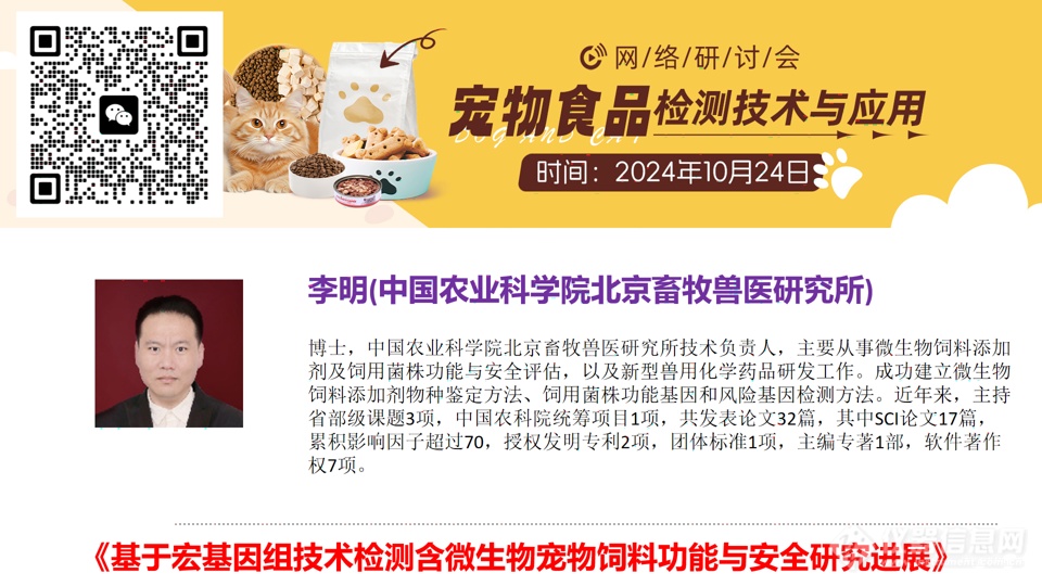 大咖领衔，共话宠物食品检测关键点——宠物食品检测技术与应用主题网络研讨会成功召开