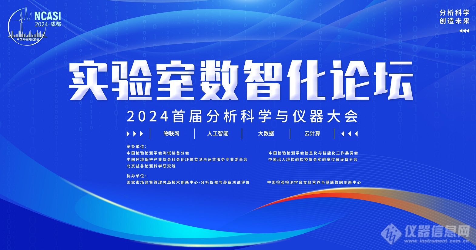 【首届分析科学与仪器大会】第17分会：实验室数智化论坛 日程发布