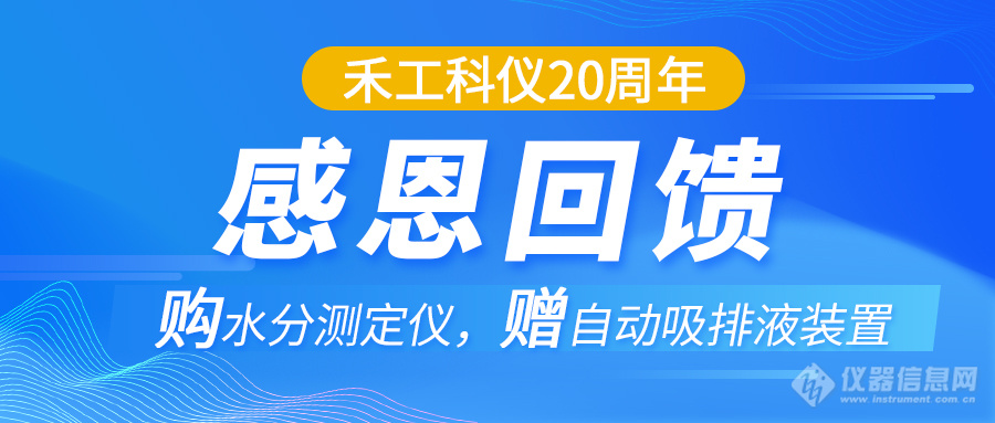 上海禾工20周年感恩回馈：AKF-C6卡尔费休水分测定仪限时特惠