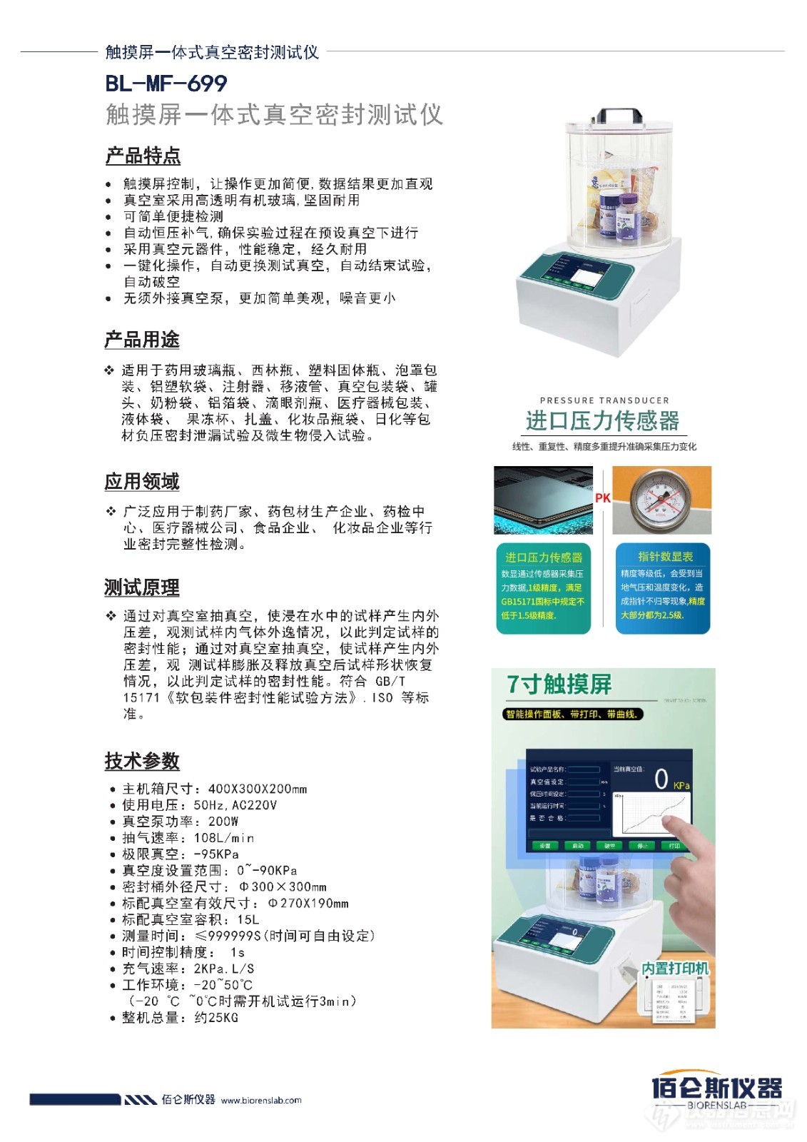 触摸屏一体式真空密封测试仪-佰仑斯.jpg