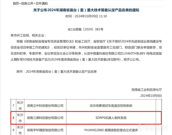  SDRPS机器人制样系统入选湖南省首台（套）重大技术装备产品名单