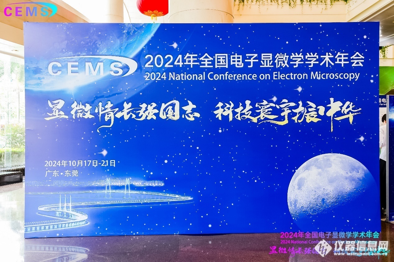 各类奖项揭晓 | 2024年全国电子显微学学术年会圆满召开