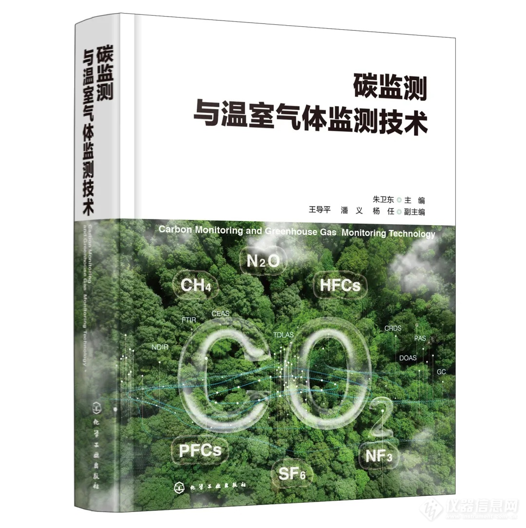 【新书预告】《碳监测与温室气体监测技术》即将发布