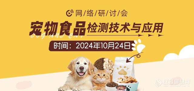 10月24日会议日程 | 宠物食品检测技术与应用网络研讨会