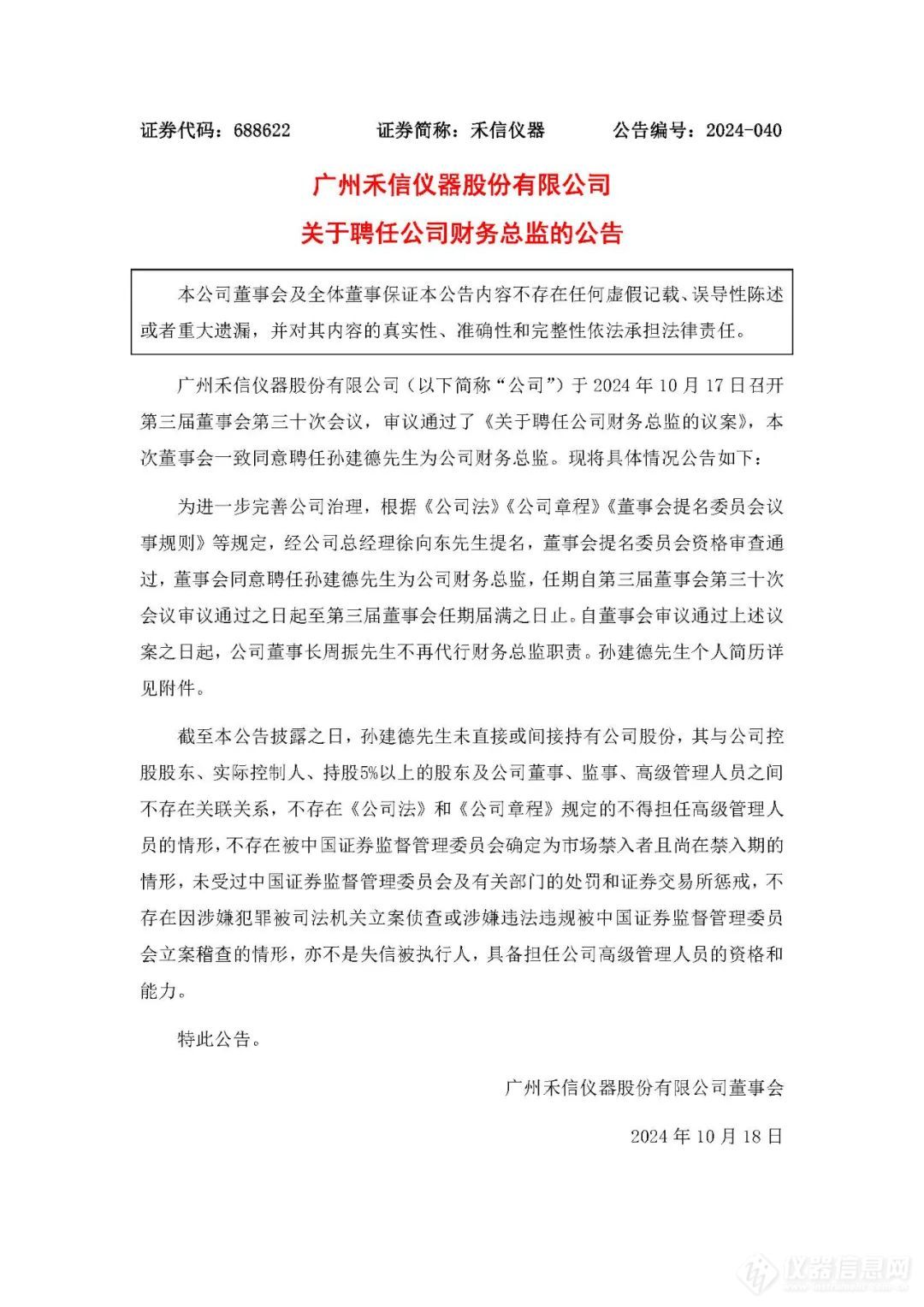 又一高管变动！禾信仪器聘任孙建德为公司财务总监