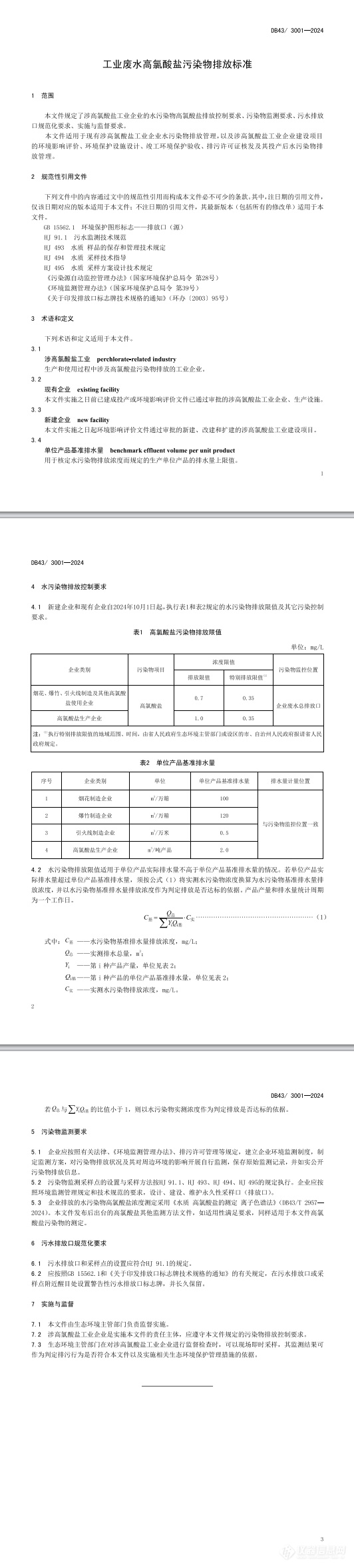 全国首个！湖南聚焦高氯酸盐排放发布标准