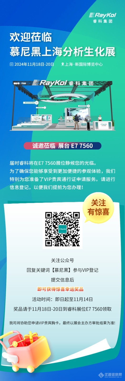 睿科集团慕尼黑上海分析生化展VIP邀请函信息登记，赢取幸运大奖！