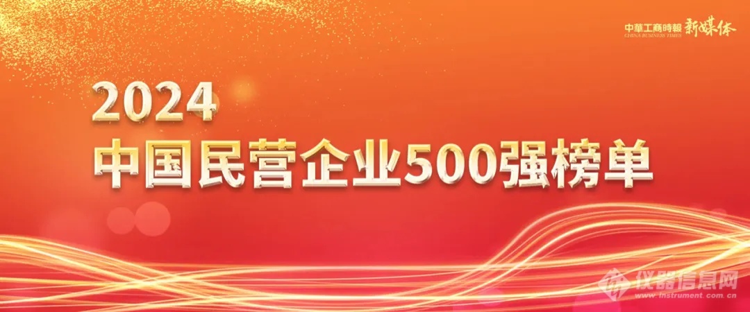 迈瑞、舜宇在榜！2024中国民营企业500强榜单出炉 