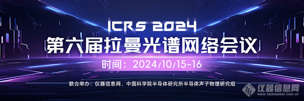 报告视频上线！“第六届拉曼光谱网络会议（iCRS2024)”成功召开