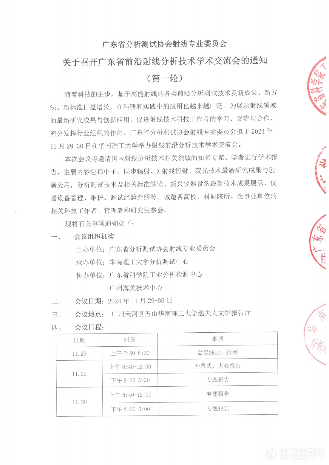 关于召开广东省前沿射线分析技术学术交流会的通知（第一轮）