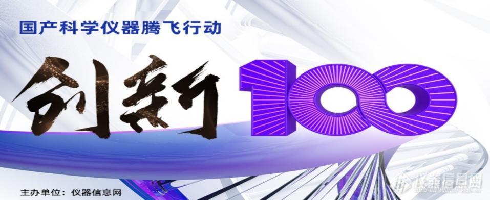 创新成就品质，服务科研未来——“创新100”访杭州米欧仪器有限公司