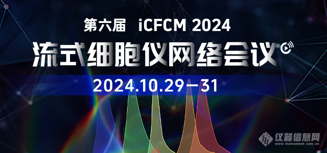 第六届流式细胞仪网络会议（iCFCM2024）