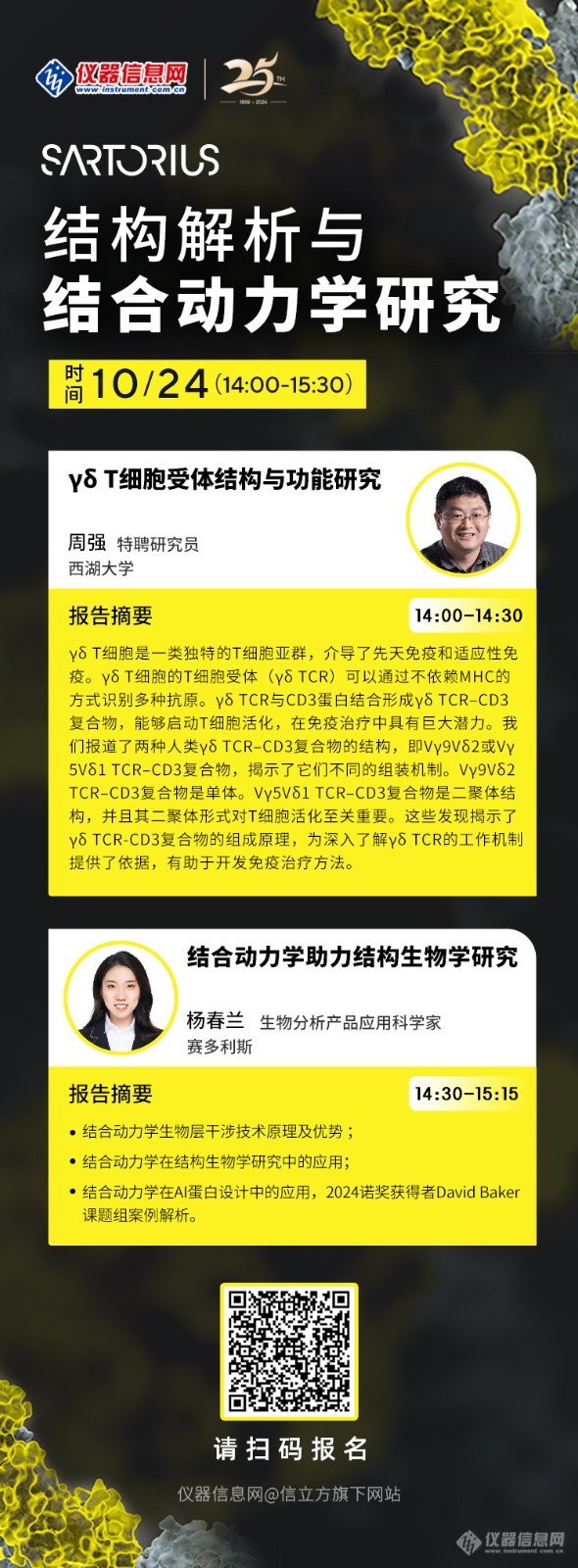 诺奖热点|10月17日&24日，探讨分子互作赋能蛋白结构解析！