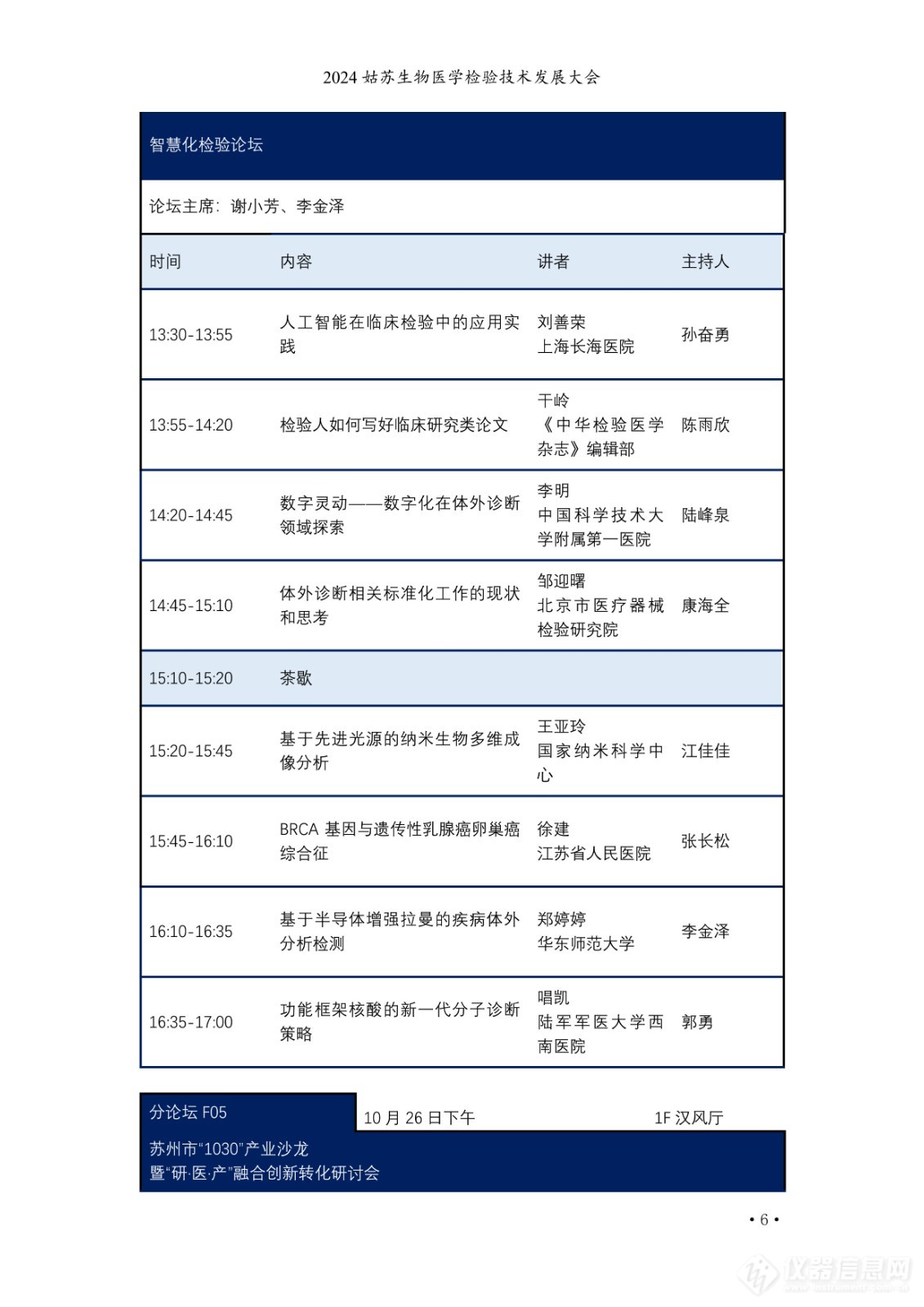 2024姑苏生物医学检验技术发展大会日程公布