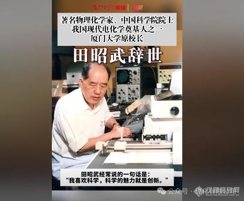 缅怀中国现代电化学奠基人——田昭武院士