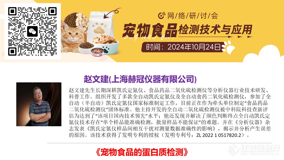 大咖领衔，共话宠物食品检测关键点——宠物食品检测技术与应用主题网络研讨会成功召开