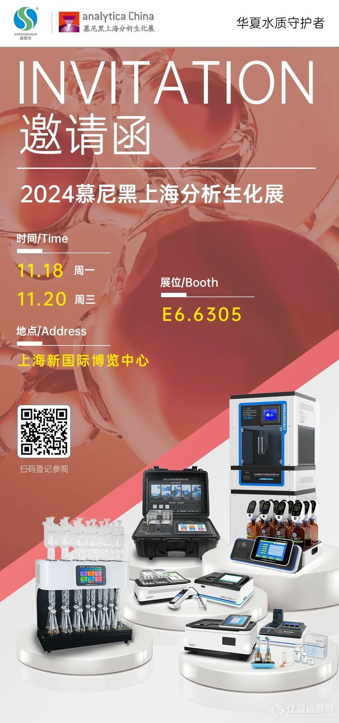 展会邀请|11月18-20日，盛奥华与您相约2024慕尼黑上海分析生化展【E6·6305】