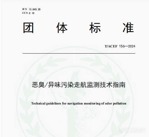 《恶臭/异味污染走航监测技术指南》发布，海能技术参与编制！