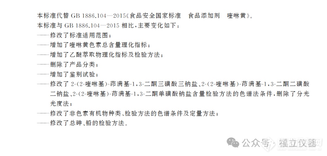 新国标落地实施 | 福立液相精准检测食品添加剂——喹啉黄色素