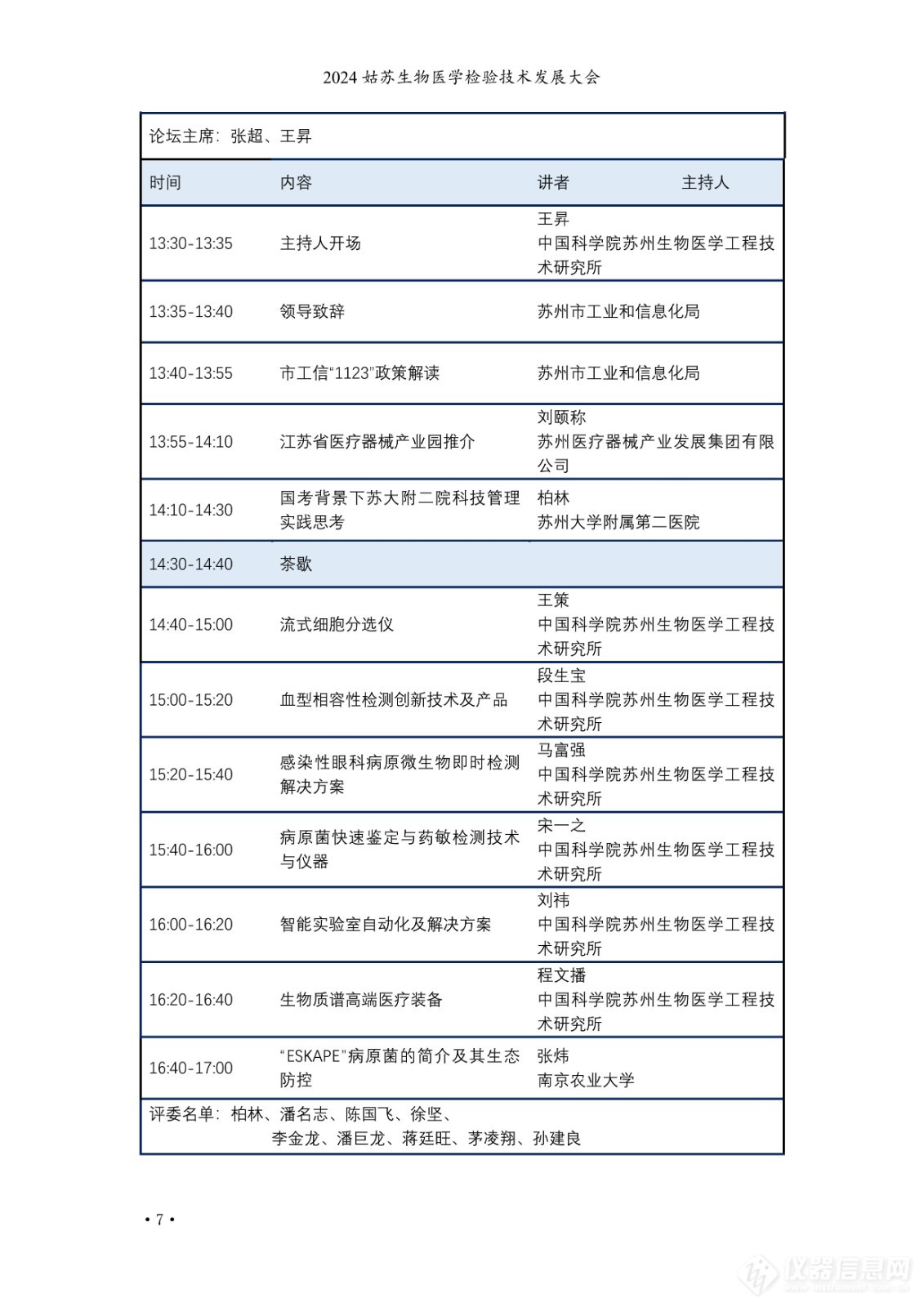 2024姑苏生物医学检验技术发展大会日程公布