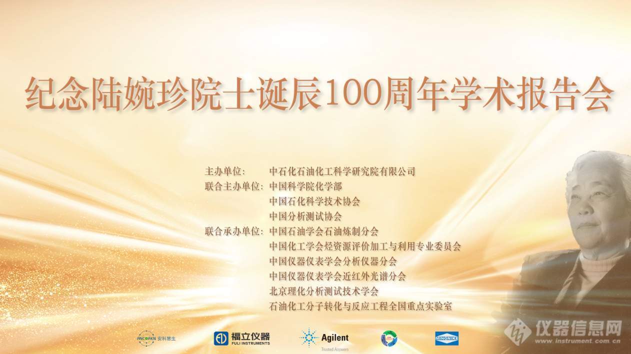 承先辈之精神，创吾辈之未来——纪念陆婉珍院士诞辰100周年学术报告会在北京举行