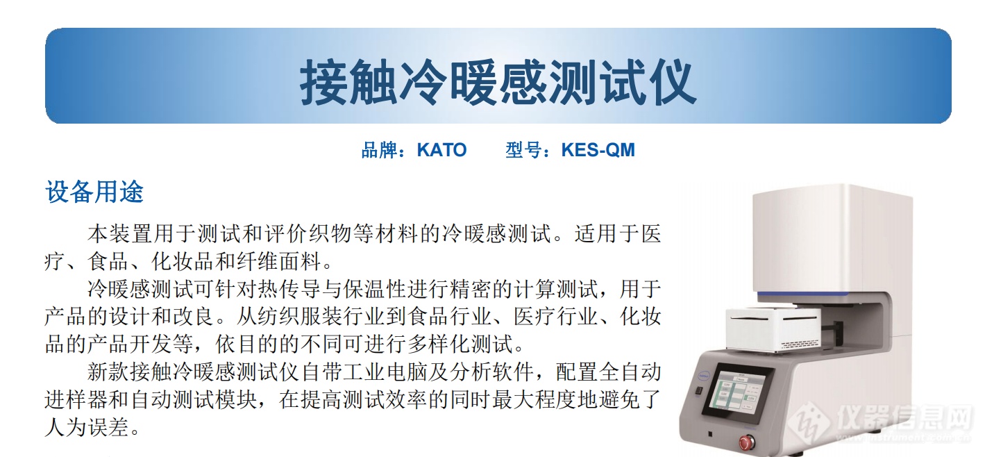 KES-QM接触冷凉感测试仪.1.PNG