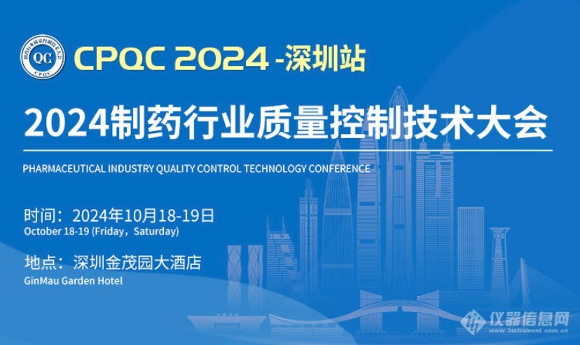 会议邀请 | 制药行业质量控制技术大会CPQC2024-深圳站