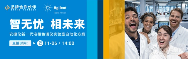 11月6日探索安捷伦Infinity III系列，迈向未来自动化实验室