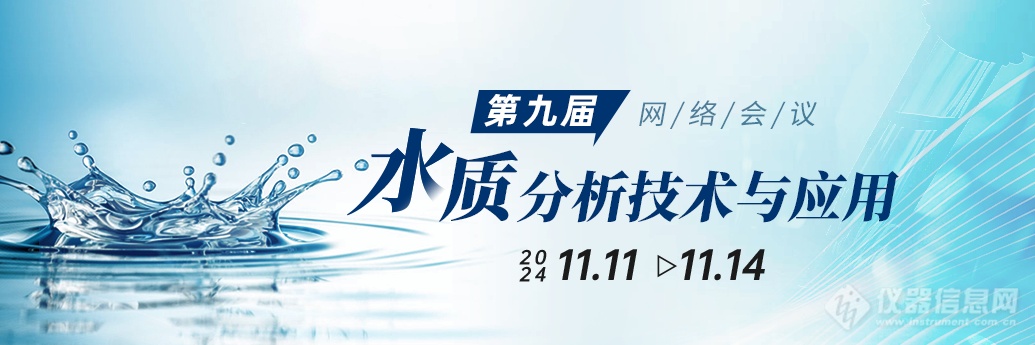 「报名通道开启」第九届水质分析技术与应用网络会议专家阵容重磅揭晓！