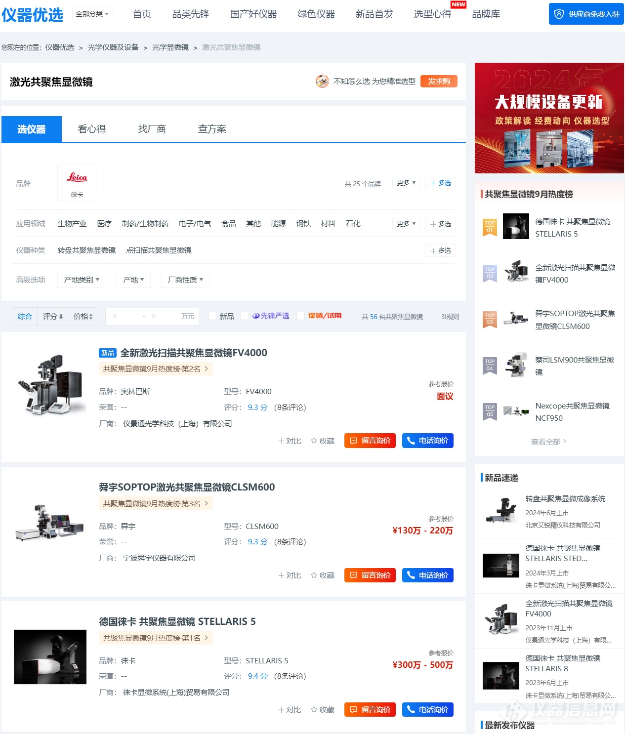 激光共聚焦显微镜-厂商-徕卡品牌-仪器信息网.png