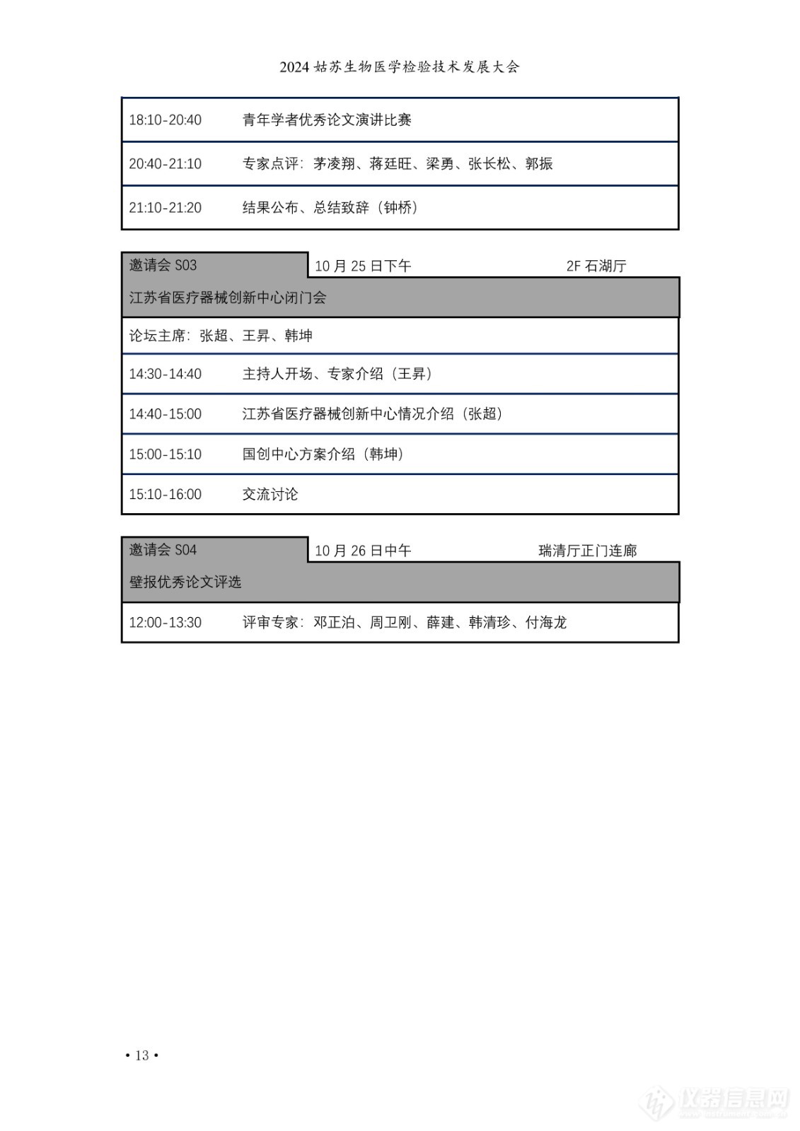 2024姑苏生物医学检验技术发展大会日程公布