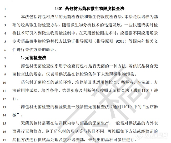 《药包材无菌和微生物限度检查法》标准草案公示