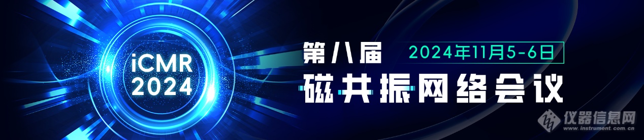 全日程公布|“第八届磁共振网络会议（iCMR 2024）”下周二开播