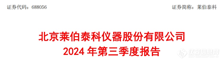 莱伯泰科前三季度营收破3亿，净利润同比增长31.64%！