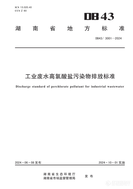 全国首个！湖南聚焦高氯酸盐排放发布标准