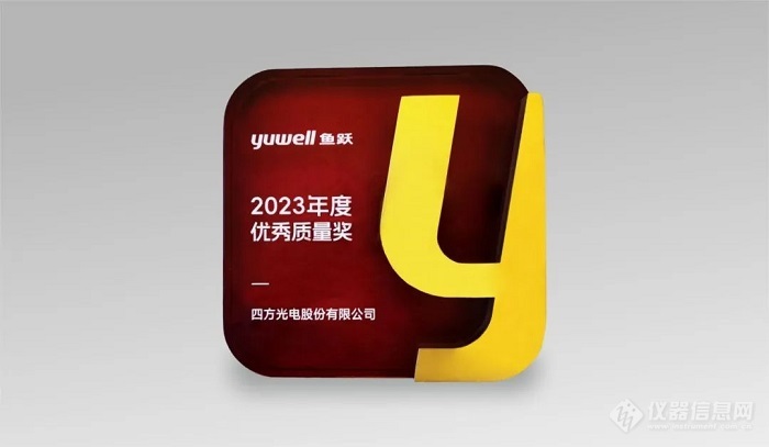 四方光电荣获鱼跃医疗2023年度“优秀质量奖”