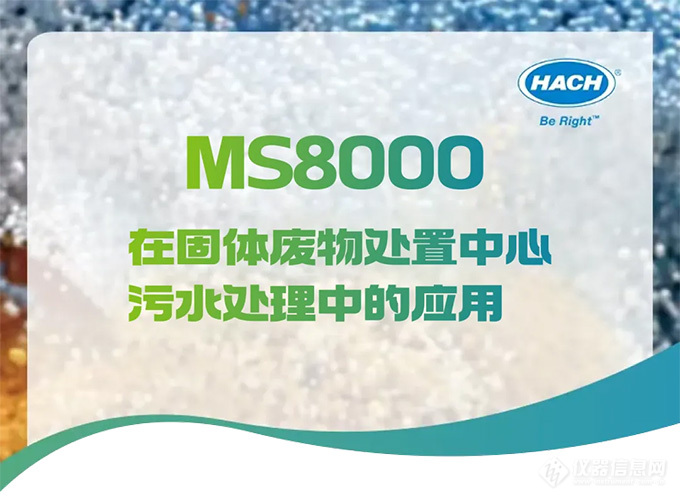 MS8000 在固体废物处置中心污水处理中的应用